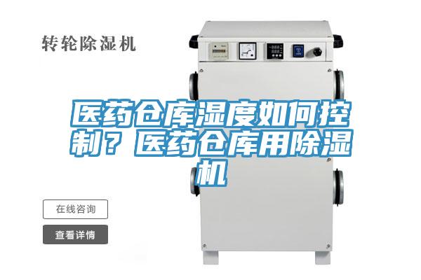醫藥倉庫濕度如何控製？醫藥倉庫用香蕉视频国产