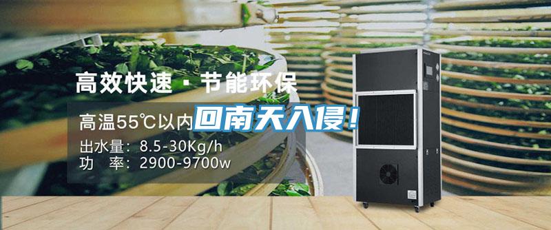 回南天入侵！