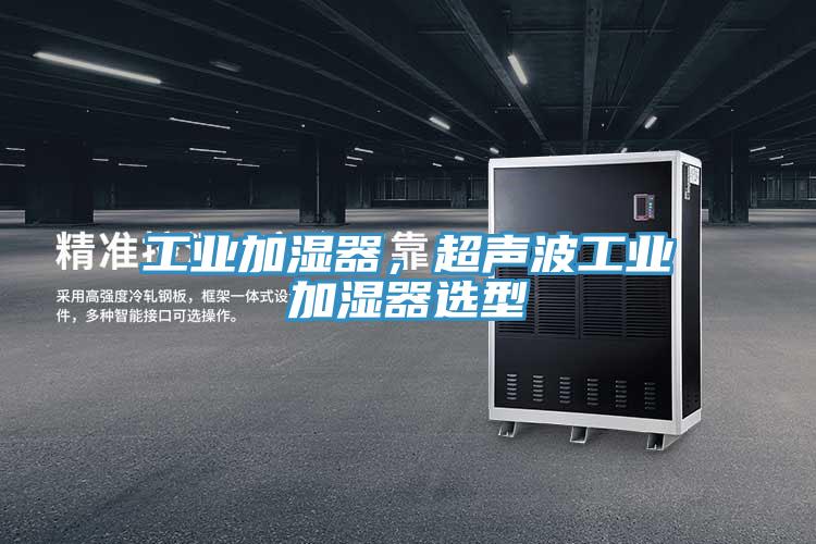 工業加濕器，超聲波工業加濕器選型
