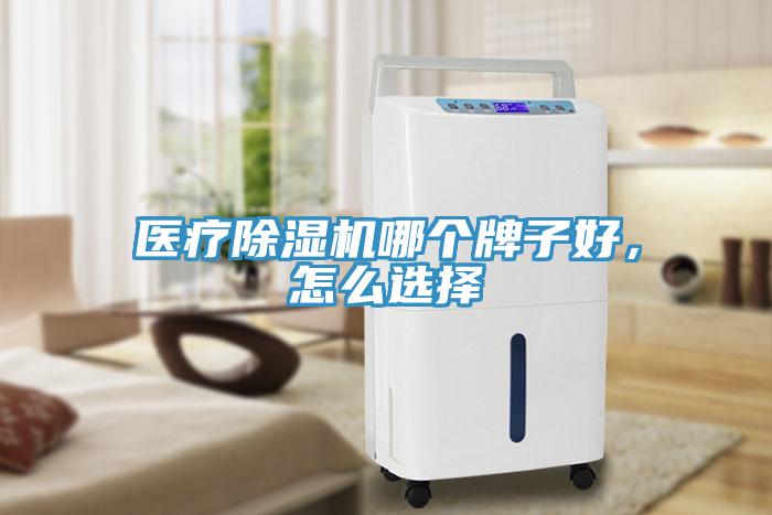 醫療香蕉视频国产哪個牌子好，怎麽選擇