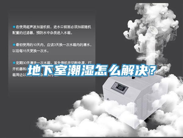 地下室潮濕怎麽解決？