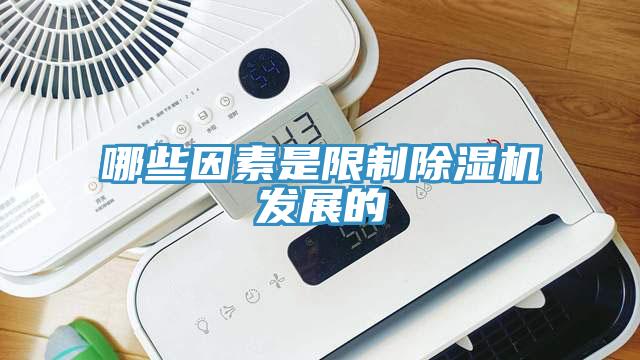 哪些因素是限製香蕉视频国产發展的