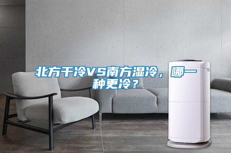 北方幹冷VS南方濕冷，哪一種更冷？