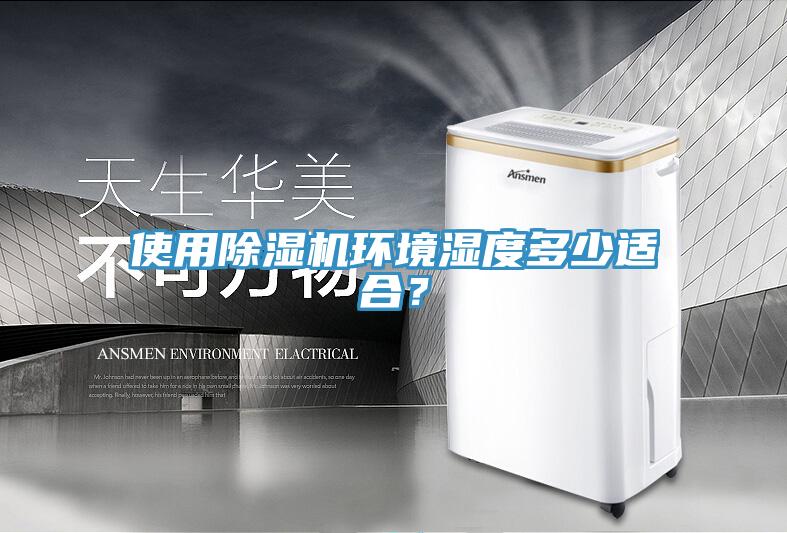 使用香蕉视频国产環境濕度多少適合？