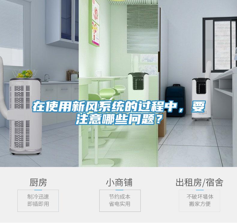 在使用新風係統的過程中，要注意哪些問題？