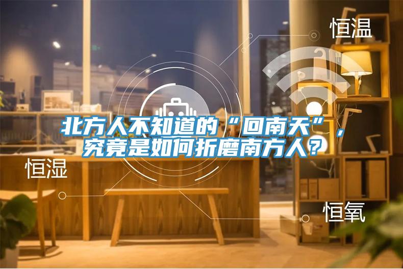 北方人不知道的“回南天”，究竟是如何折磨南方人？