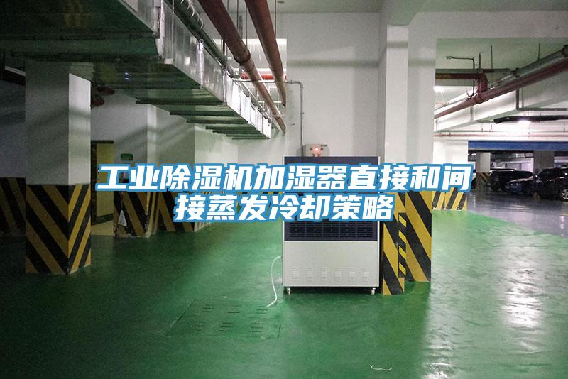 工業香蕉视频国产加濕器直接和間接蒸發冷卻策略