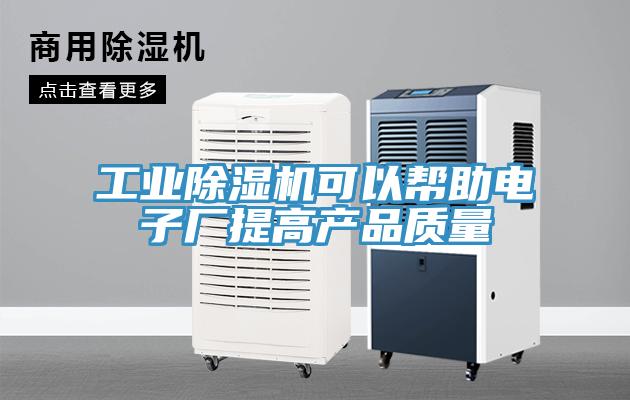工業香蕉视频国产可以幫助電子廠提高產品質量