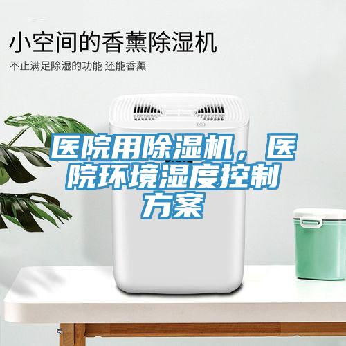醫院用香蕉视频国产，醫院環境濕度控製方案