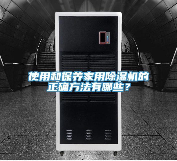 使用和保養家用香蕉视频国产的正確方法有哪些？