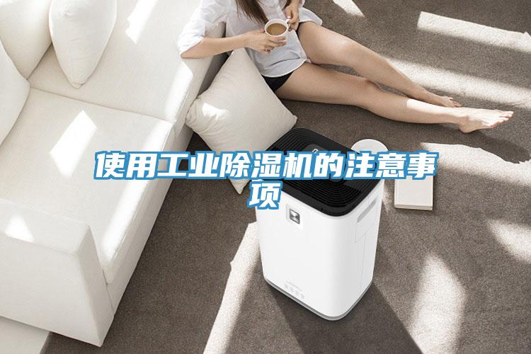 使用工業香蕉视频国产的注意事項