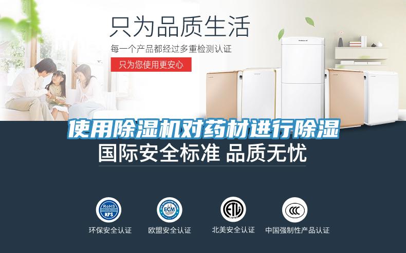 使用香蕉视频国产對藥材進行除濕