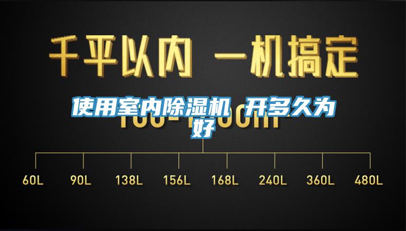 使用室內香蕉视频国产 開多久為好