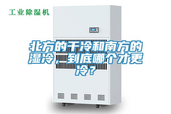 北方的幹冷和南方的濕冷，到底哪個才更冷？