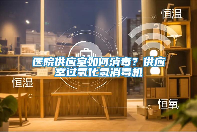 醫院供應室如何消毒？供應室過氧化氫消毒機