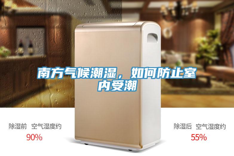 南方氣候潮濕，如何防止室內受潮