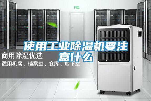 使用工業香蕉视频国产要注意什麽