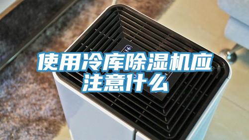 使用冷庫香蕉视频国产應注意什麽