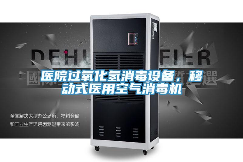 醫院過氧化氫消毒設備，移動式醫用空氣消毒機