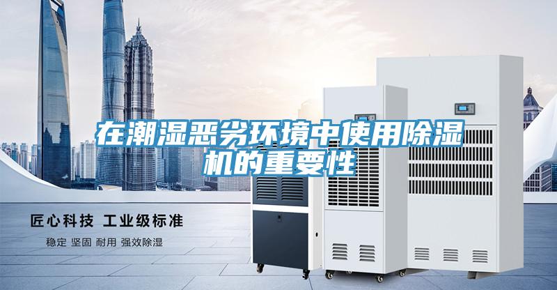 在潮濕惡劣環境中使用香蕉视频国产的重要性