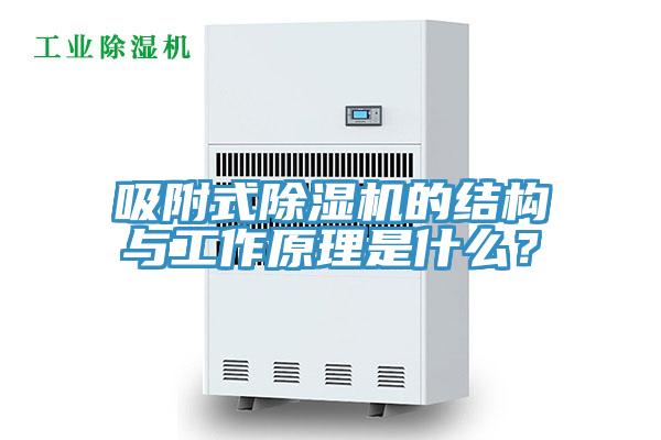 吸附式香蕉视频国产的結構與工作原理是什麽？