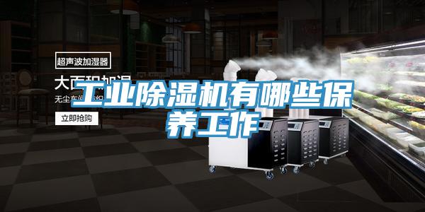 工業香蕉视频国产有哪些保養工作
