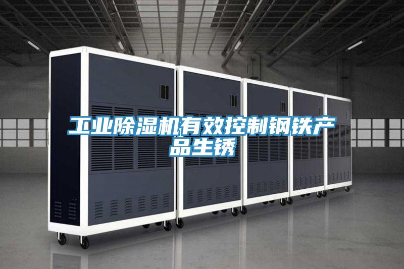 工業香蕉视频国产有效控製鋼鐵產品生鏽