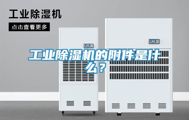 工業香蕉视频国产的附件是什麽？