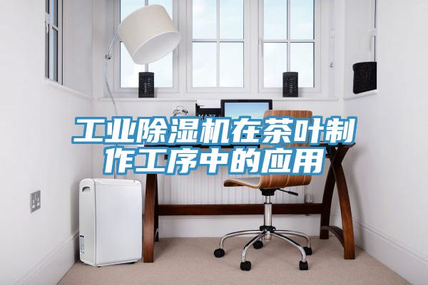 工業香蕉视频国产在茶葉製作工序中的應用