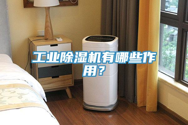 工業香蕉视频国产有哪些作用？