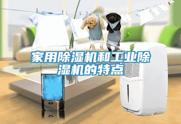 家用香蕉视频国产和工業香蕉视频国产的特點