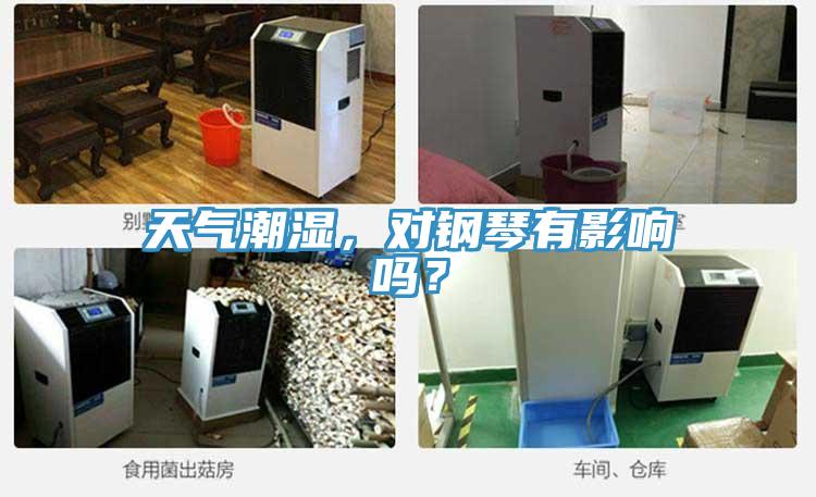 天氣潮濕，對鋼琴有影響嗎？