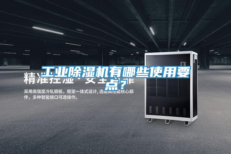 工業香蕉视频国产有哪些使用要點？