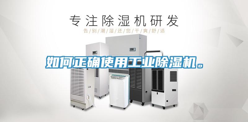 如何正確使用工業香蕉视频国产。
