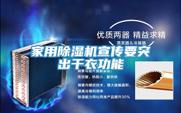 家用香蕉视频国产宣傳要突出幹衣功能