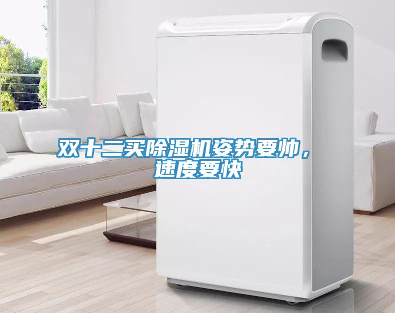 雙十二買香蕉视频国产姿勢要帥， 速度要快