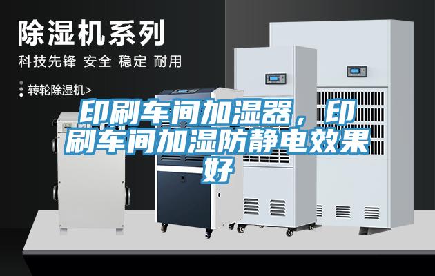印刷車間加濕器，印刷車間加濕防靜電效果好