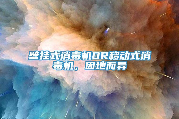 壁掛式消毒機OR移動式消毒機，因地而異