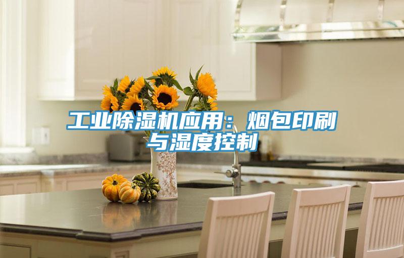 工業香蕉视频国产應用：煙包印刷與濕度控製