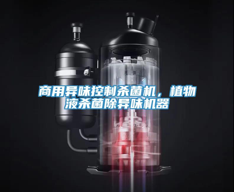 商用異味控製殺菌機，植物液殺菌除異味機器