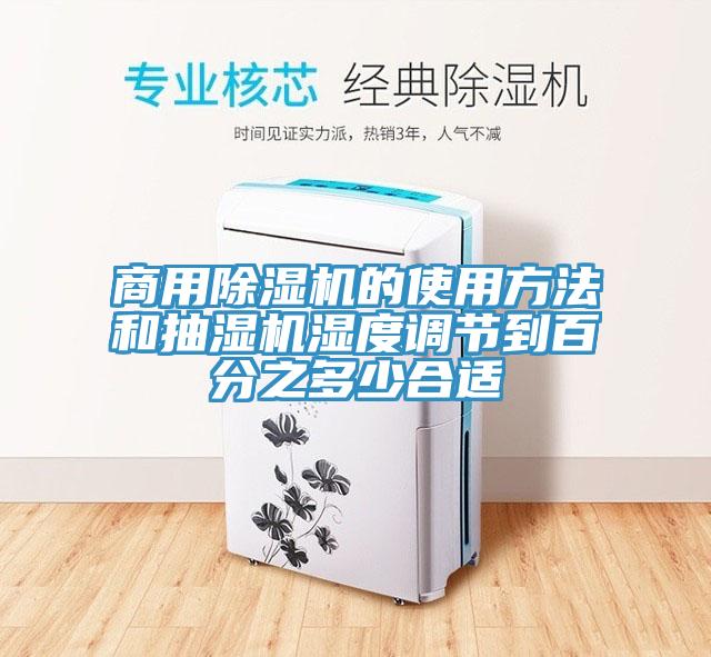 商用香蕉视频国产的使用方法和抽濕機濕度調節到百分之多少合適