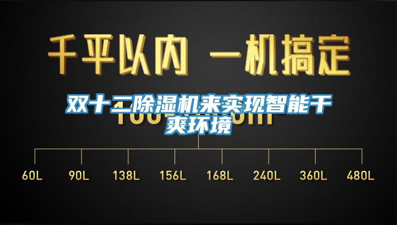 雙十二香蕉视频国产來實現智能幹爽環境