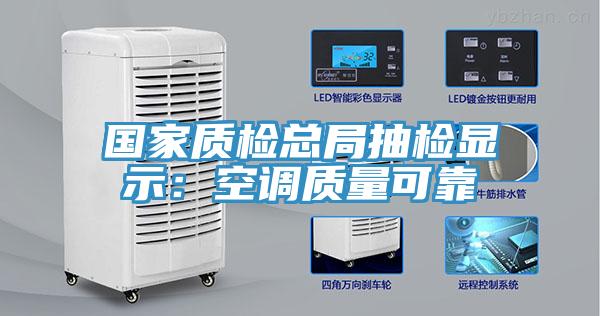 國家質檢總局抽檢顯示：空調質量可靠