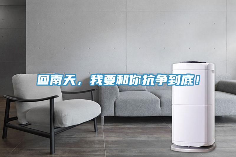 回南天，我要和你抗爭到底！
