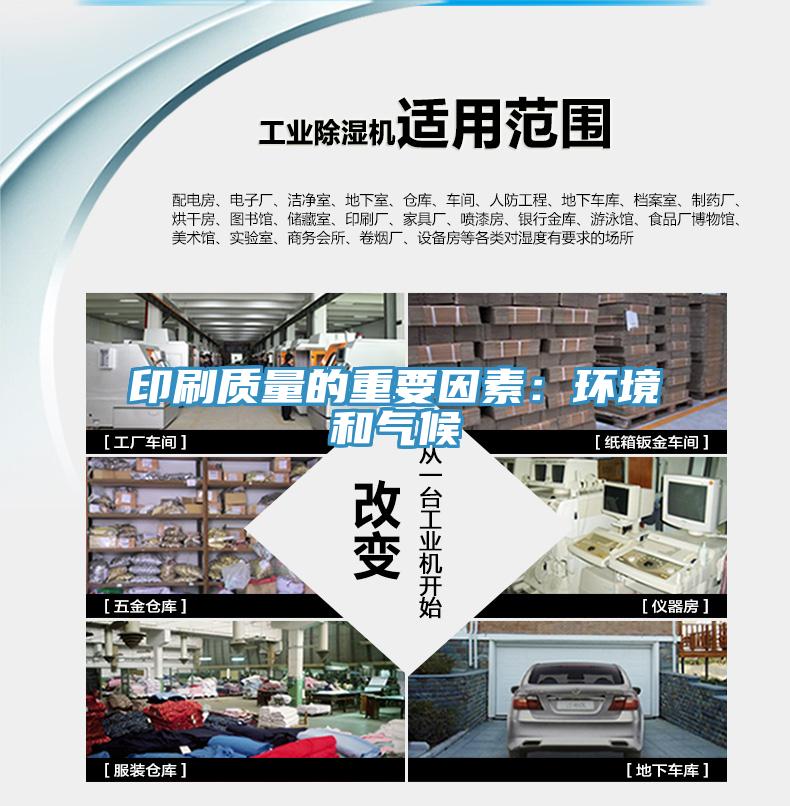 印刷質量的重要因素：環境和氣候