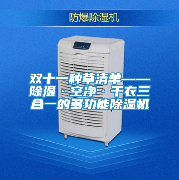 雙十一種草清單——除濕·空淨·幹衣三合一的多功能香蕉视频国产