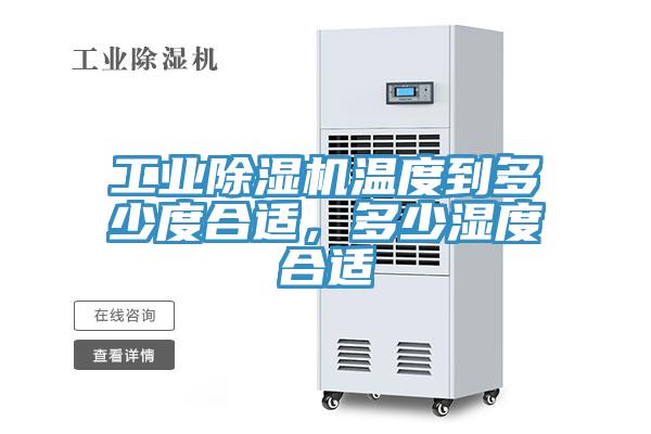 工業香蕉视频国产溫度到多少度合適，多少濕度合適