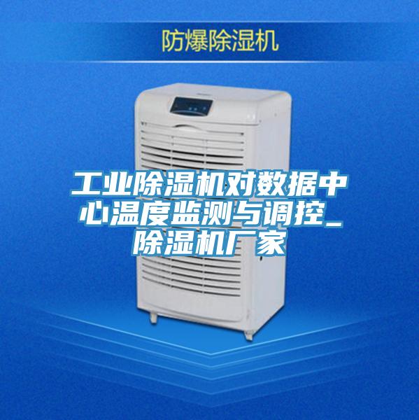 工業香蕉视频国产對數據中心溫度監測與調控_香蕉视频国产廠家