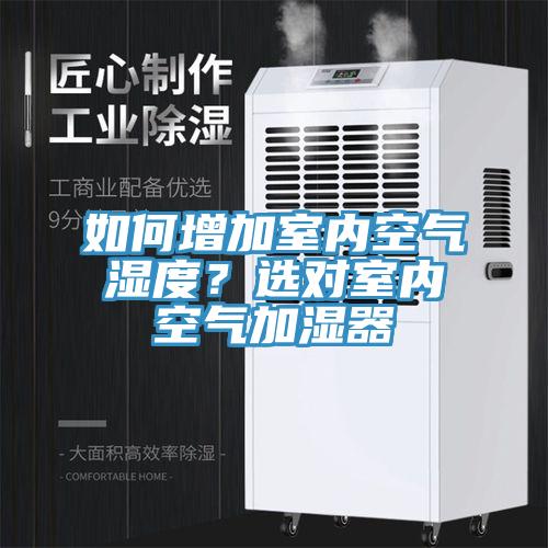 如何增加室內空氣濕度？選對室內空氣加濕器