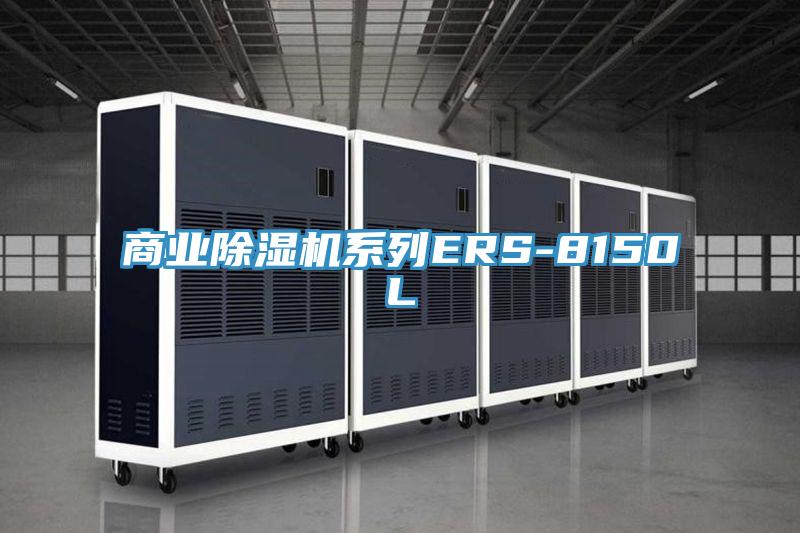 商業香蕉视频国产係列ERS-8150L